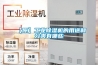 【原】工業除濕機的用途和分類有哪些