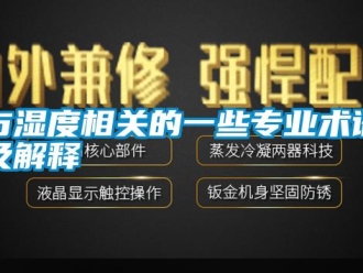 知識(shí)百科與濕度相關(guān)的一些專業(yè)術(shù)語及解釋