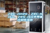 ZRC-JD120、ZRC-NJ60、ZRS-J60半導體冷凝除濕器