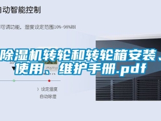 常見問題除濕機轉輪和轉輪箱安裝、使用、維護手冊.pdf