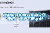 除濕機轉輪和轉輪箱安裝、使用、維護手冊.pdf