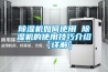 除濕機如何使用 除濕機的使用技巧介紹【詳解】