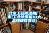 北京工業除濕機廠家(工業除濕機10大品牌都有哪些)