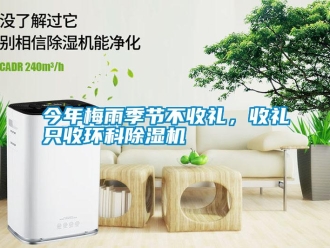 行業新聞今年梅雨季節不收禮，收禮只收環科除濕機