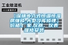 【深圳步入式恒溫恒濕房維修,大型冷庫修理】價格,廠家,儀器、儀表維修安裝