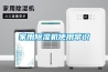 家用除濕機使用常識