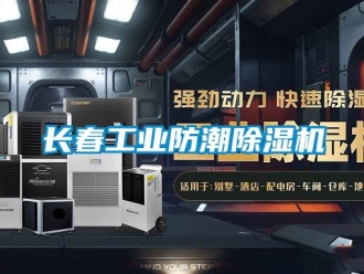 常見問題長春工業(yè)防潮除濕機