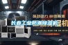 長春工業防潮除濕機