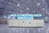 一種高大空間專用除濕機(jī)組的制作方法
