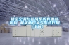 精密空調與新風系統有哪些區別 機房新風換氣系統作用【詳解】