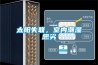 太陽失聯，室內潮濕惡劣