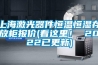上海激光器件恒溫恒濕存放柜報價(看這里！ 2022已更新)