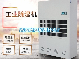 行業新聞高溫除濕機是什么？