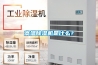 高溫除濕機是什么？