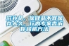 滋補品、保健品不宜保存太久，行內專家告訴你儲藏方法