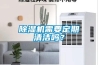 除濕機(jī)需要定期清潔嗎？