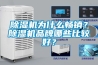 除濕機為什么暢銷？除濕機品牌哪些比較好？