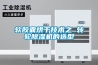 軟膠囊烘干技術之 轉輪除濕機的選型
