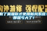 有了霧霾你才使用新風系統？那就虧大了！