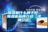 除濕機什么牌子好 除濕機品牌介紹【詳細介紹】