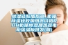 除濕硅膠加熱器_柜體除濕硅膠加熱器價格RDB柜體除濕加熱器電柜保溫板批發(fā)(圖)