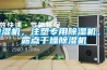 除濕機，注塑專用除濕機，低露點干燥除濕機
