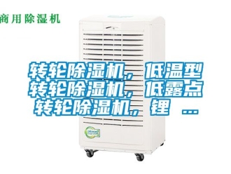 常見問題轉輪除濕機，低溫型轉輪除濕機，低露點轉輪除濕機，鋰 ...