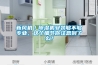 新風(fēng)機(jī)／除濕機(jī)安裝夠不夠?qū)I(yè)，這個(gè)細(xì)節(jié)你注意到了么？