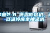 孝感2-8℃低溫除濕機，耐低溫冷庫室抽濕機
