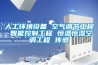 人工環境設備 空氣調節工程 智能控制工程 恒溫恒濕空調工程 傳感