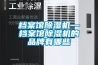檔案館除濕機—檔案館除濕機的品牌有哪些