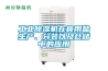 工業(yè)除濕機(jī)在食用鹽生產(chǎn)、分裝以及倉儲中的應(yīng)用