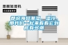 都說?？诔睗?、濕冷，那我們一起來看看它到底有多潮