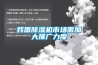 我國除濕機(jī)市場需加大推廣力度