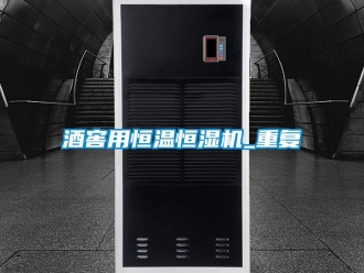 知識百科酒窖用恒溫恒濕機_重復