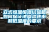 立式恒溫恒濕試驗箱如何保證試降溫速率和低溫度的要求
