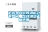 低露點轉(zhuǎn)輪除濕機效果如何，怎樣得到正確使用