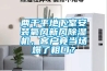 兩千平地下室安裝氧風新風除濕機，客戶竟當場爆了粗口？