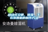 移動式空調、除濕、干衣多用機的制作方法
