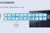 可程式恒溫恒濕試驗箱加濕系統(tǒng)的安裝與注意事項