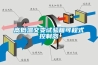 高低溫交變?cè)囼?yàn)箱可程式控制器