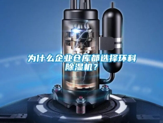 知識百科為什么企業倉庫都選擇環科除濕機？