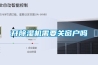 開除濕機需要關窗戶嗎