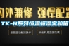 TK-H系列恒溫恒濕實驗箱