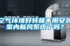 空氣環境好轉就不用安裝室內新風系統了嗎？
