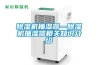 除濕機抽濕器—除濕機抽濕器相關知識介紹