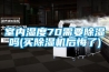 室內濕度70需要除濕嗎(買除濕機后悔了)
