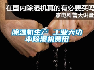 常見問題除濕機生產 工業大功率除濕機費用