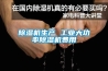 除濕機生產(chǎn) 工業(yè)大功率除濕機費用