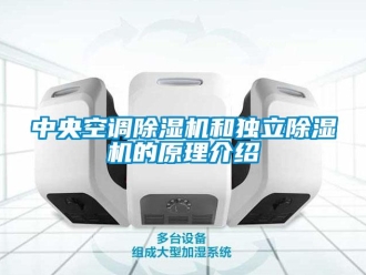 知識百科中央空調除濕機和獨立除濕機的原理介紹